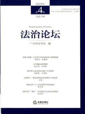 法治论坛期刊